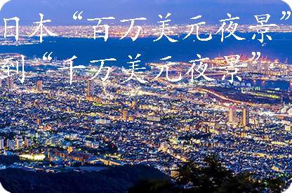 宣城日本“百万美元夜景”到“千万美元夜景”