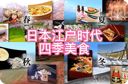 宣城日本江户时代的四季美食