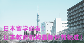 宣城日本留学必看！日本教育机构最新评判标准！